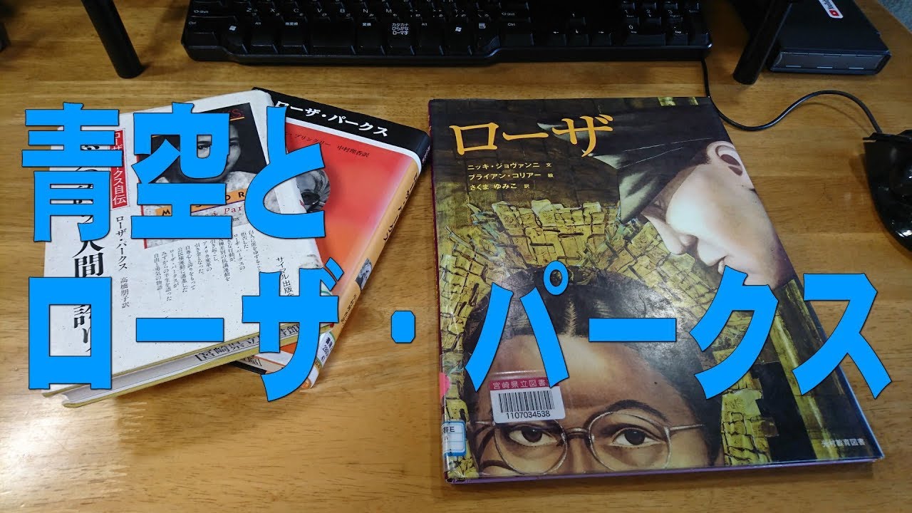 青空とローザ パークス Youtube