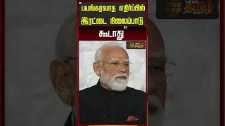 "பயங்கரவாத எதிர்ப்பில் இரட்டை நிலைப்பாடு கூடாது" | PM Modi Speech | Norway