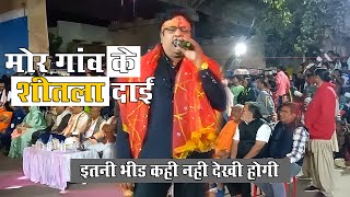 Mor Gaon Ke Shitla Dai Live Dukalu Yadav Jasgeet Stage Program 2023