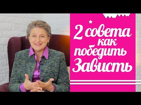 Зависть: как избавиться и перестать завидовать?