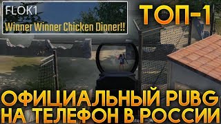 ОФИЦИАЛЬНЫЙ PUBG ВЫШЕЛ В PLAY MARKET И APP STORE! РЕЛИЗ В РОССИИ! ВЗЯЛ ТОП-1! - PUBG MOBILE OFFICAL