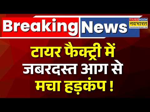 Breaking News | Firozabad में टायर फैक्ट्री में भीषण आग, Firefighters का रेस्क्यू ऑपरेशन जारी