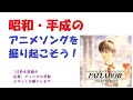 昭和平成アニソンを掘り起こそう,『涙のハングルドール』,機動警察パトレイバーイメージソング,#アニメソング,#笠原弘子,#昭和アニメ,#昭和良アニメソング,