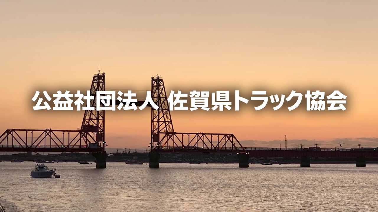 佐賀県トラック協会 Youtube