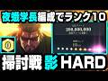 【ファンパレ】呪霊掃討戦（影）HARDを夜蛾編成でランク10。『呪術廻戦 ファントムパレード』