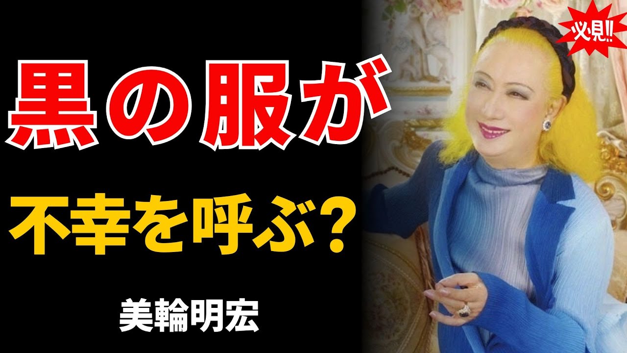【衝撃】美輪明宏が明かす「黒の服が不幸を呼ぶ理由」…あなたの人生と運命を密かに変える色とは？