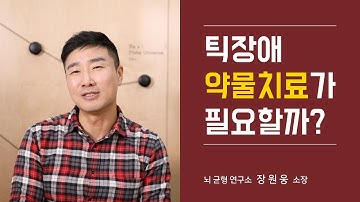 틱장애 약물치료 고민중이라면 반드시 알아야 할 진실