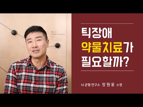 틱장애 약물치료 고민중이라면 반드시 알아야 할 진실