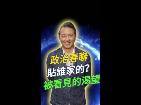 今晚守歲吧，少年！政治春聯貼誰家的？被看見的渴望，龍年後政壇都在做視頻直播。#王尚智#20240209