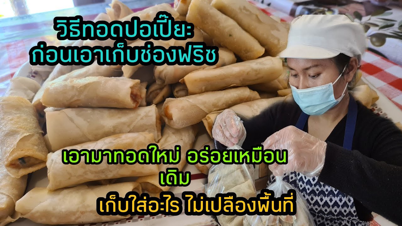 Ep61วิธีเก็บปอเปี๊ยะในช่องฟรีซ, ไม่เปลืองพื้นที่, เอาออกมาทอดใหม่ก็ยังอร่อยเหมือนเดิม