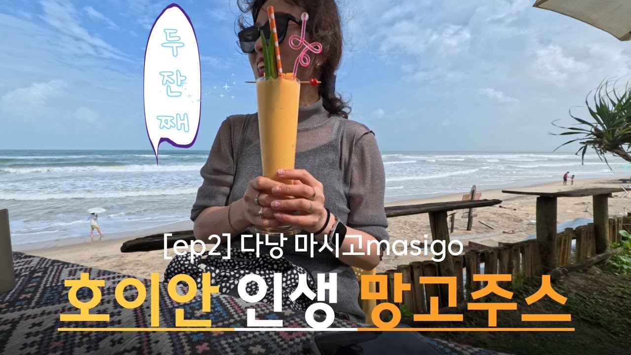 망고주스 마시고, 남편버리고 핸썸 요가쌤과 대힐링| 다낭 호이안 여행 ②