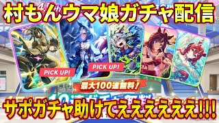 【ウマ娘】無料十連期間が終わったのでついにサポートガチャを引く!!!絶対ヤバい!!!助けて!!!