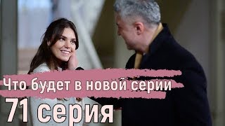 Невеста из Стамбула 71 серия. Что будет в новой серии? Анонс