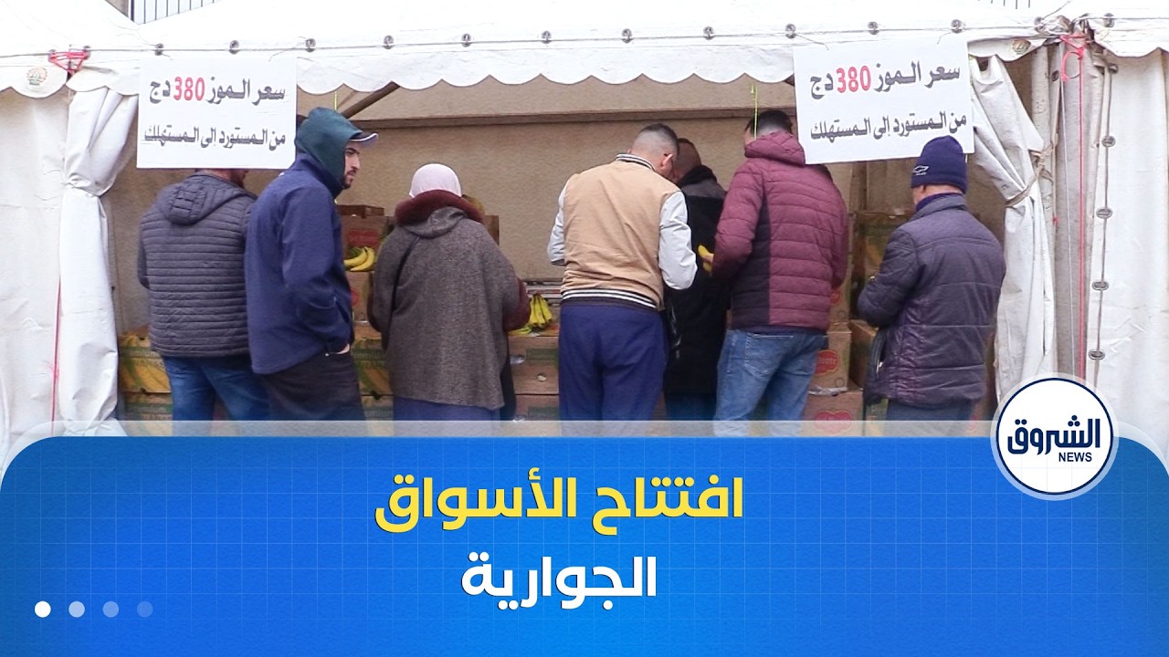 افتتاح الأسواق الجوارية.. تخفيض الأسعار بنسبة تصل إلى 30%