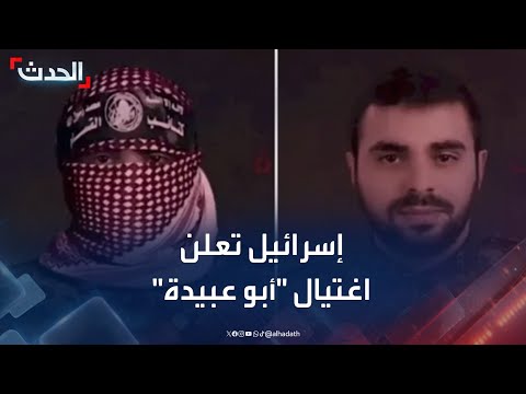 إسرائيل تعلن اغتيال أبو عبيدة بعد عدة محاولات فاشلة