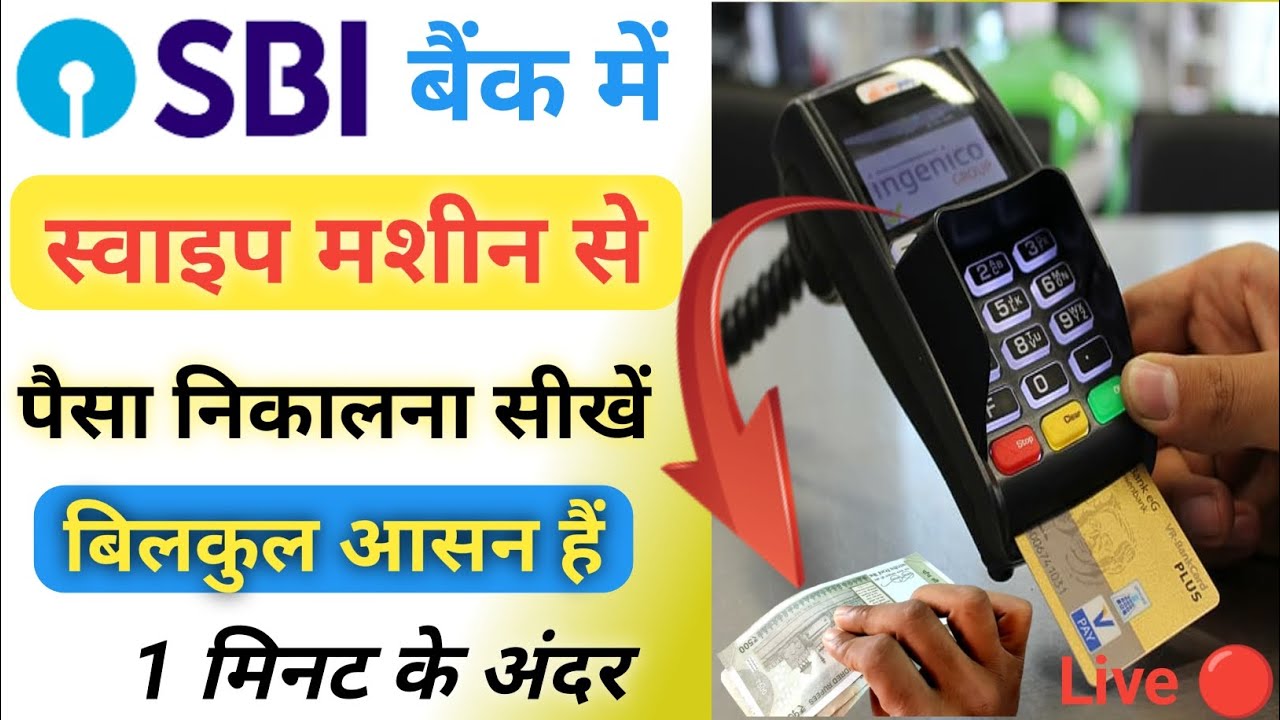 SBI bank me swipe machine se Paise kaise nikale swipe machine se