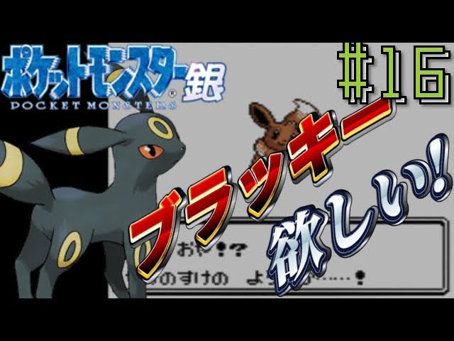 ブラッキーに進化するまで進めま10 ポケモン金銀vc実況 16 Youtube