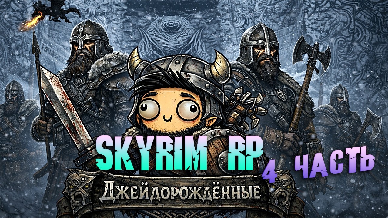 Skyrim RP - Обновление гильдии, Орден Этерия и Максимальное кузнечное дело 4 выпуск