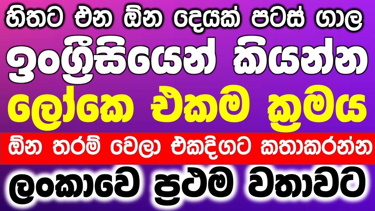 Speak fast and fluently | හිතට එන ඕන දෙයක් වේගෙන් කියාගෙන කියාගෙන යන්න | #SpeakEnglishfast