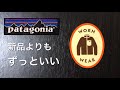 パタゴニアのリペアサービスで修理してもらって戻ってきました