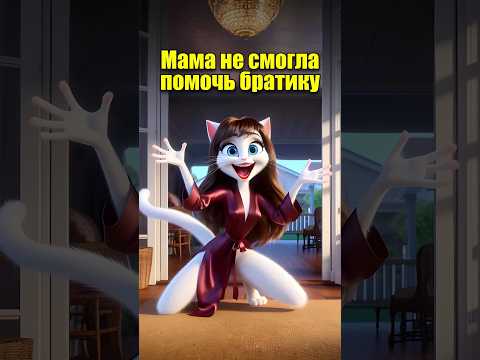 Мама не смогла помочь братику в нейросети #dalle3 #chatgpt #aiart #aicat #cats #ai #мультик #ии #кот