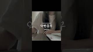 [💊69일차] 약대 도전기! 댓글로 응원 해주세요! #공부브이로그  #약대 #공부 #공부자극 #studywithme #studymotivation #study