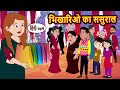भिखारिओ का ससुराल | Bedtime Stories | Moral Story | Storytime | Comedy | Fairy Tales Kahani