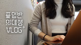 의대생 VLOG | 개강 D-5 새학기 준비 | 내가 졸업반이라니😱 | 국시 공부계획 | 새 가운🥼