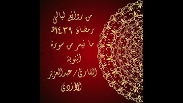 من ليالي رمضان 1439هـ - ما تيسر من سورة التوبة - القارئ عبدالعزيز الأزدي