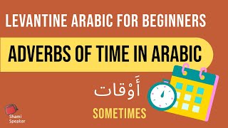 Expand Your Arabic Vocabulary with Adverbs of Time | Levantine Arabic for Beginners