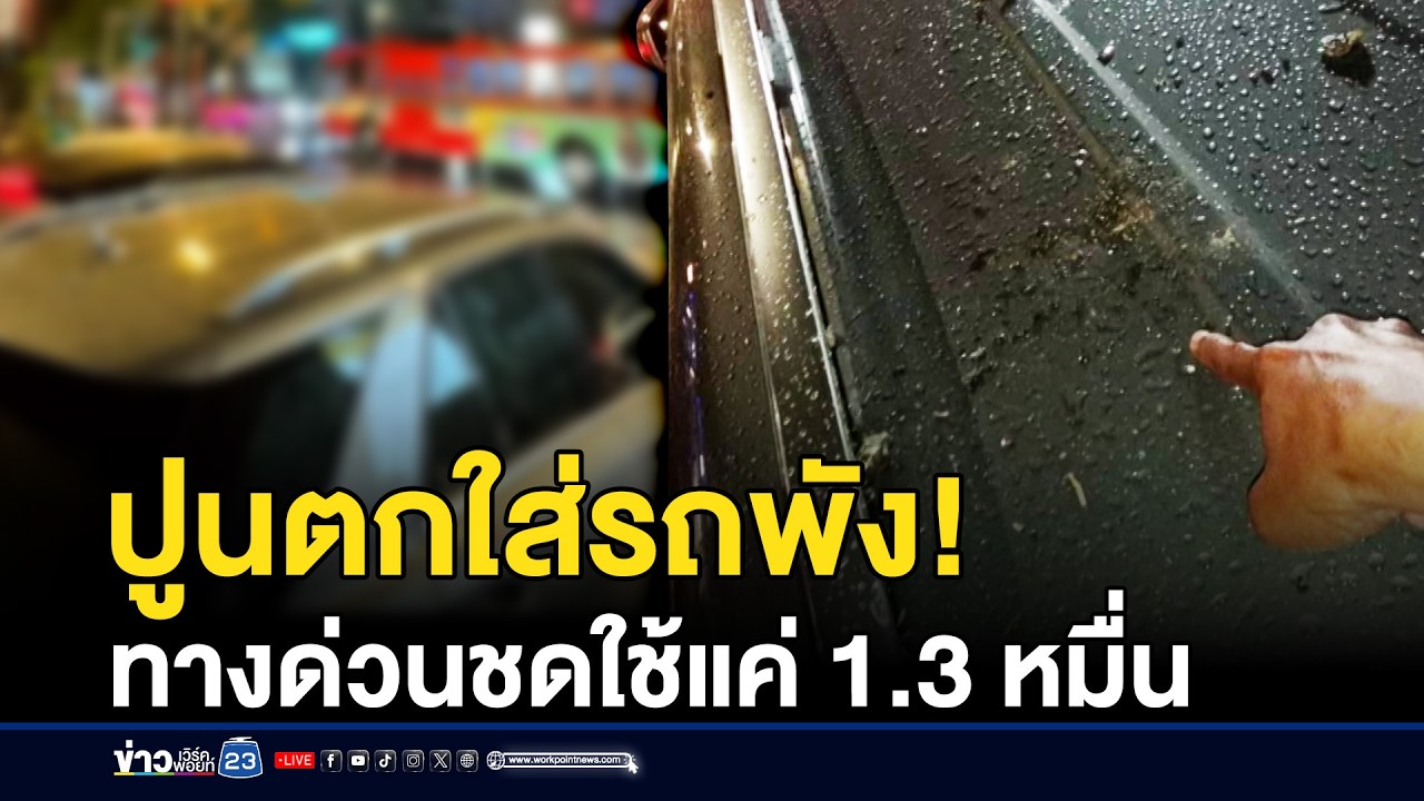 ปูนตกใส่รถพัง! ทางด่วนชดใช้แค่ 1.3 หมื่น | ชงข่าวเขย่าจอ | 10 มีนาคม 2569