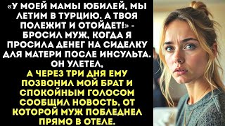 видео: «У моей мамы юбилей в Турции, а у твоей — инсульт  Угадай, на что потратим деньги», — заявил муж картинка: «У моей мамы юбилей в Турции, а у твоей — инсульт  Угадай, на что потратим деньги», — заявил муж