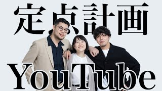 YouTubeチャンネルを開設しました【定点計画】