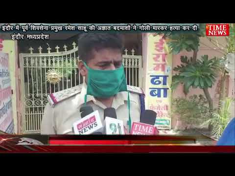 इंदौर में पूर्व शिवसेना प्रमुख रमेश साहू की अज्ञात बदमाशों ने गोली मारकर हत्या कर दी
