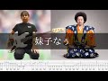 レキシ - 妹子なぅ feat. マウス小僧JIROKICHI Bass Cover 弾いてみた TAB ベース