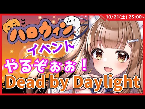 【DBD/Vtuber】　初見さん大歓迎！今年もハロウィンイベントが来た！　デッドバイデイライト　Dead by Daylight　DBD