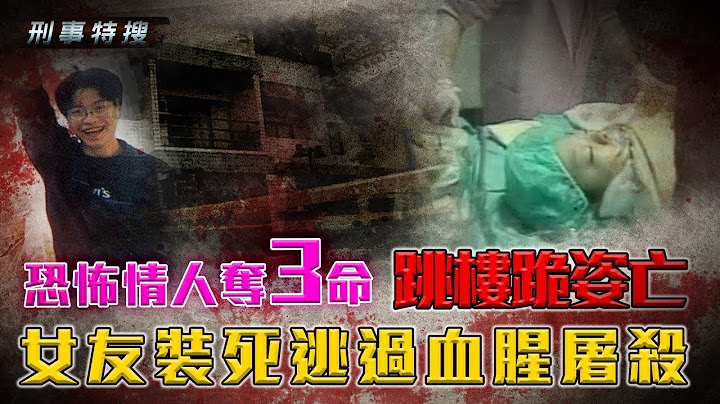 鏡週刊 刑事特搜》恐怖情人奪三命 跳樓跪姿亡  女友裝死逃過血腥屠殺 - 天天要聞