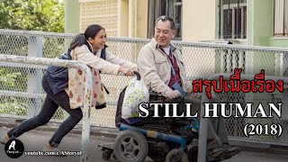 สรุปเนื้อเรื่อง Still Human (2018)