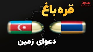 قره باغ | طولانی ترین مناقشه بر سر زمین