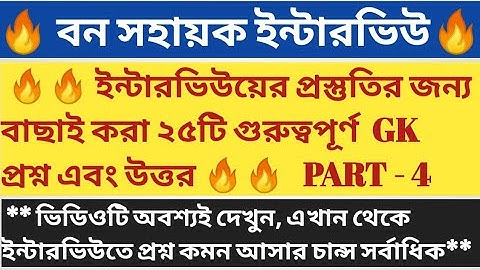 🔥Bana Sahayak interview GK Questions in Bengali, part-4/Bana Sahayak interview questions/GK for WBCS