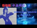 中森明菜『MOONLIGHT SHADOW-月に吠えろ』(歌前トーク付き)(歌唱編)