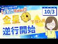 金星逆行＆下弦の月🌗【10/3の星読み】「好きな気持ちを、思い出してみよう」占い師が解説♪今日のホロスコープ・開運アクション 毎日星読みラジオ【第1091回目】