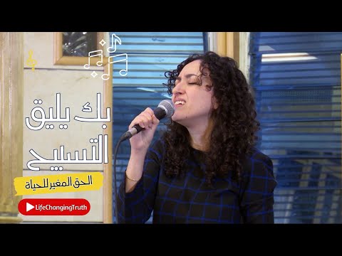بك يليق التسبيح 