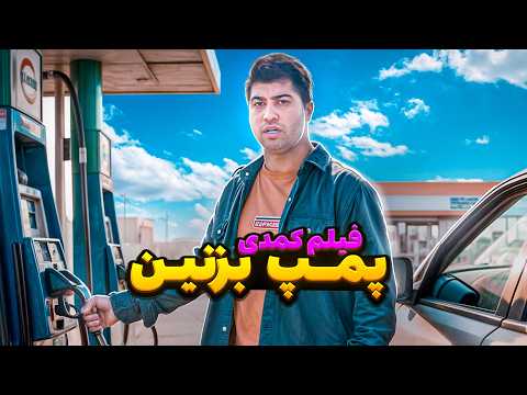 فیلم کمدی پمپ بنزین⛽️😂