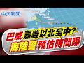 【洪淑芬報新聞】巴威嘉義以北全中? 海陸警預估時間曝｜巴威登今年風王! 5縣市暴風侵襲率破8成 颱風假有譜? 20260707 精華版  @中天電視CtiTv