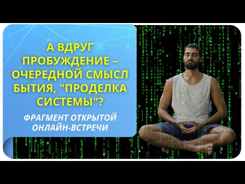 А что, если пробуждение – всего лишь очередная проделка системы?