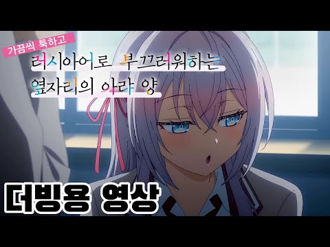 《 가끔씩 툭하고 러시아어로 부끄러워하는 옆자리의 야라 양 》PV 더빙용 영상 (남3여2)