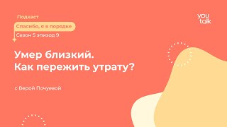 СМЕРТЬ БЛИЗКОГО | Как пережить утрату | Практики для проживания чувств