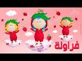 دودا دودي   أغنية الفراولة نجومي