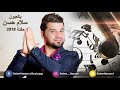 سلام حسن بالعيون حفلة 2019 Salam Hassan